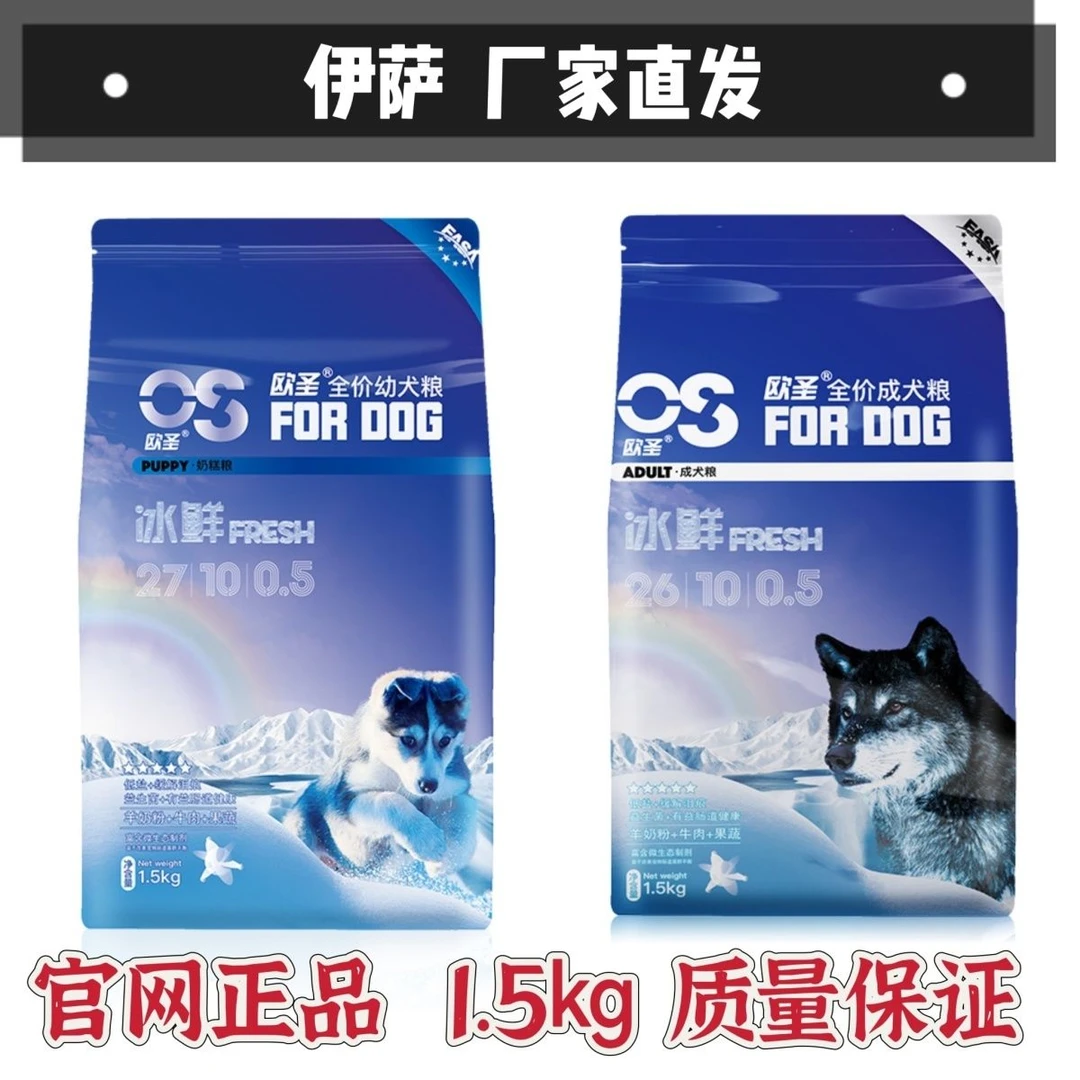 伊萨 欧圣 泰迪博美金毛狗粮1.5kg3斤成幼犬 狗粮益生菌羊奶