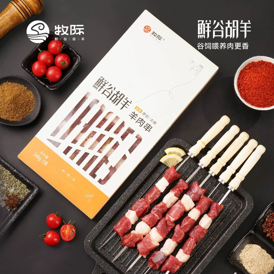 牧际鲜谷胡羊 至尊原切大块羊肉串
