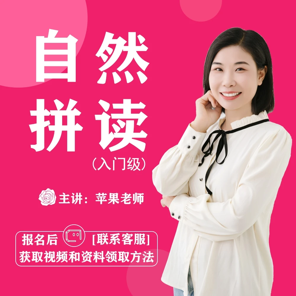 【苹果老师】自然拼读