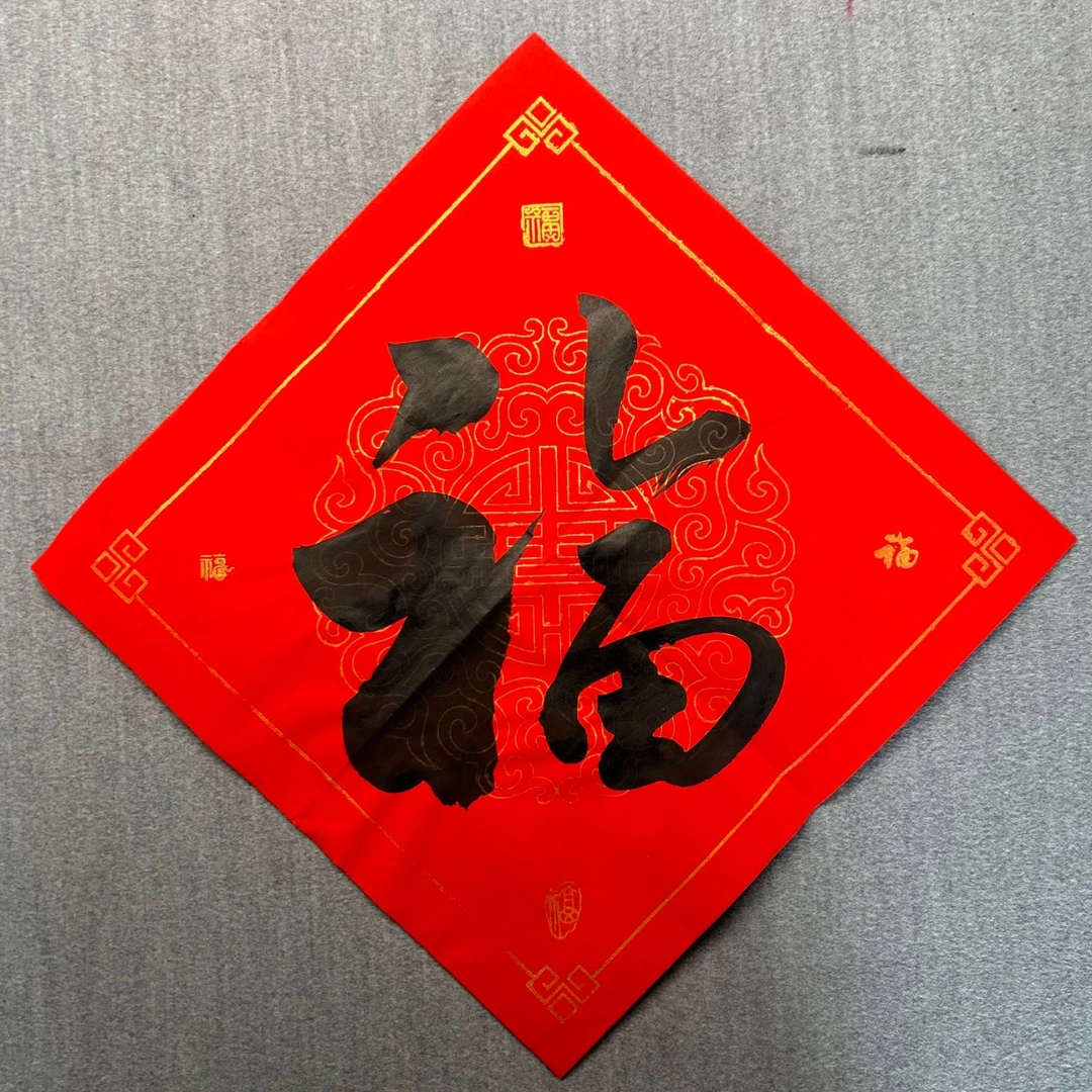 福字赠送楹联书(新版)