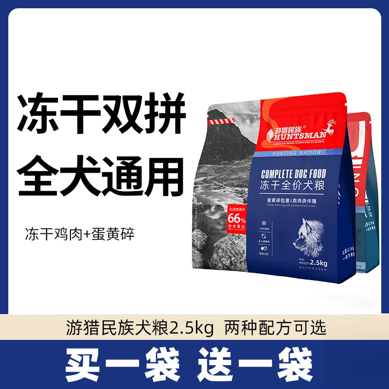 伊萨游猎民族冻干狗粮通用型成犬幼犬泰迪金毛中小型犬2.5kg5斤装