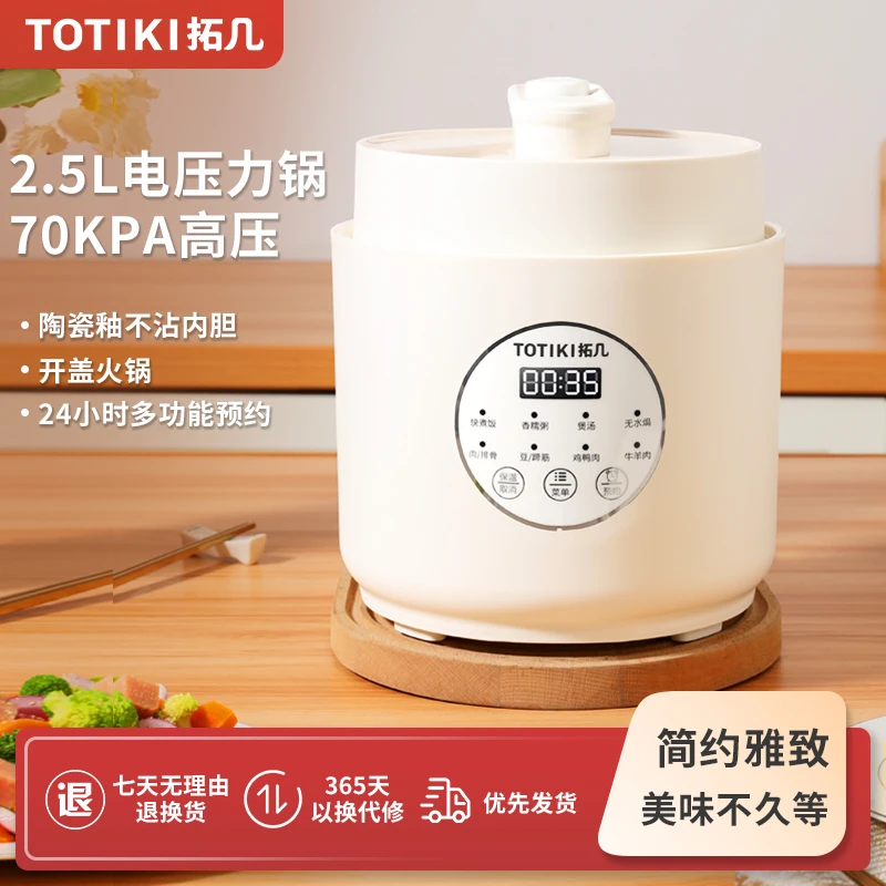 TOTIKI/拓几家用电压力锅2.5L多功能可预约小型智能高压锅电饭煲