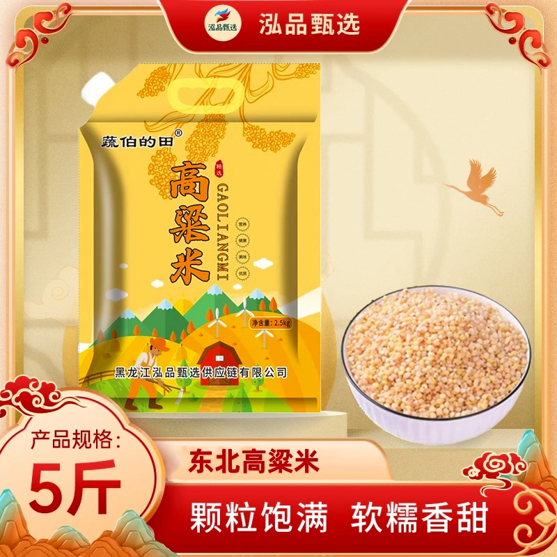 5斤新货新白高粱米健康粗粮五谷杂粮东北白高粱米水饭