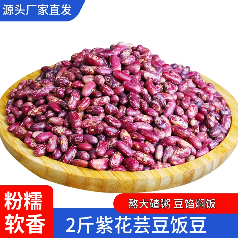 【强哥专属】2斤饭豆紫花芸豆煮大碴粥煮饭做豆馅东北红芸豆家用
