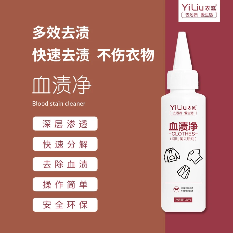 【衣流清洁】血渍净棉麻化纤床单内衣大姨妈月经血渍液清洗去除剂