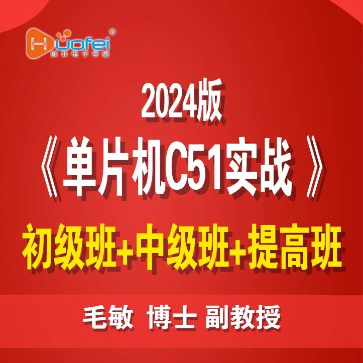 毛敏博士《单片机C51实战》（初级班+中级班+提升班）
