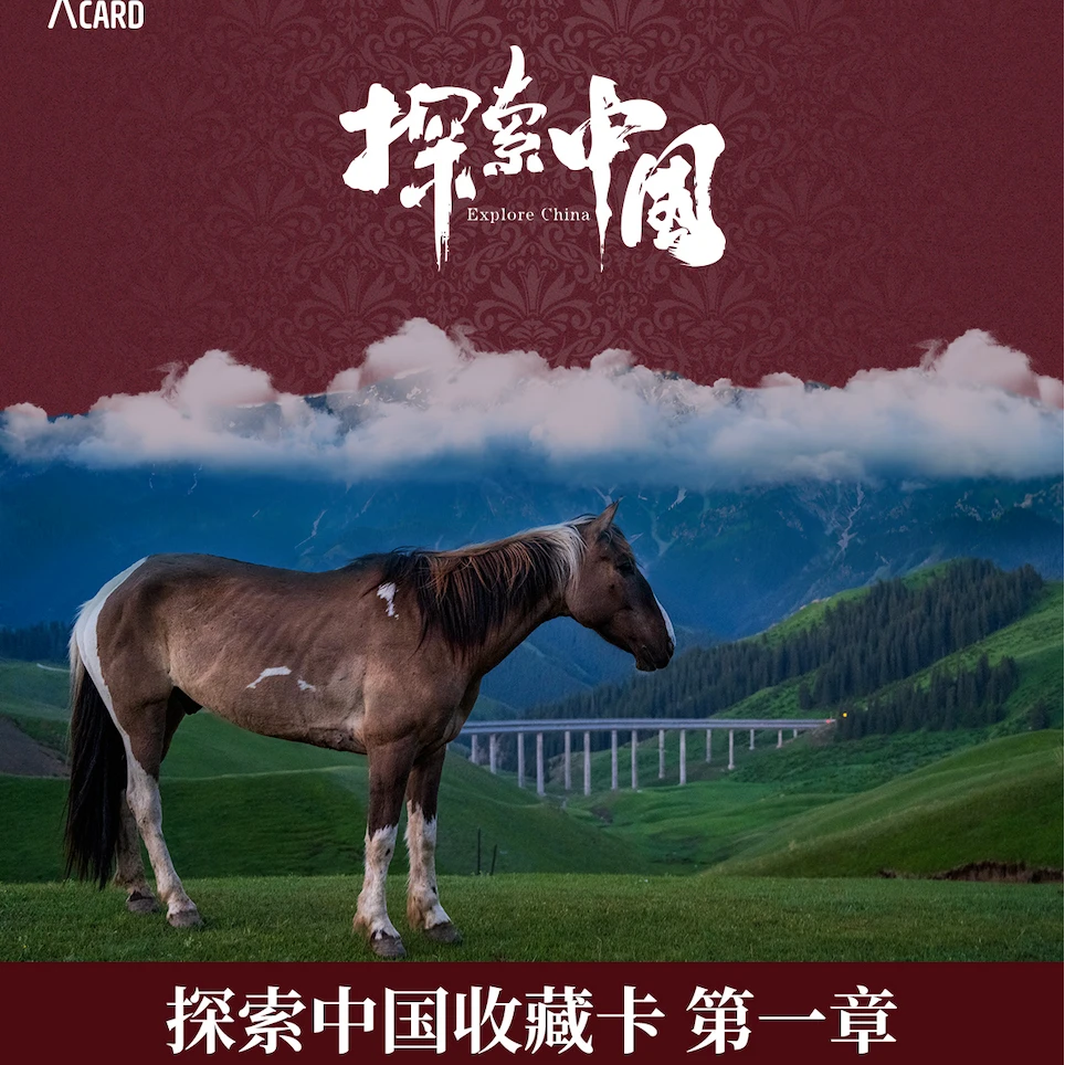 【推推】Newcard《探索中国》收藏卡第一章