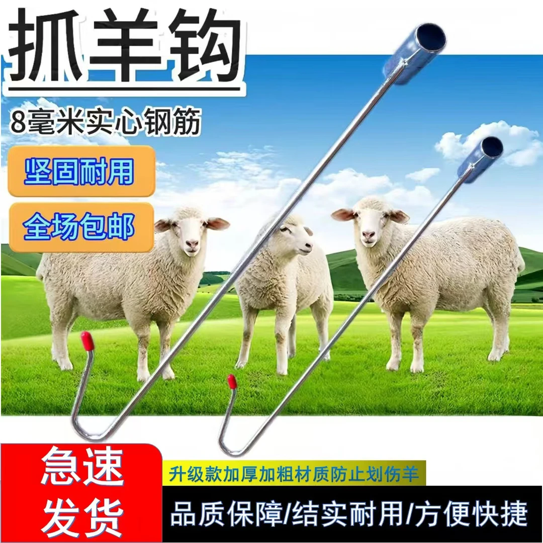 加粗抓羊逮羊钢筋专用钩子捕捉捉羊神器羊腿捕羊工具羊器用品