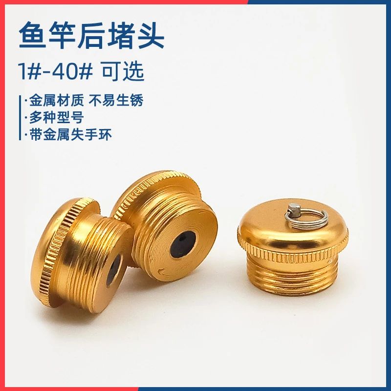 diy鱼竿杆堵金属后堵成套配件尾堵多用途后塞子前后杆堵堵头1