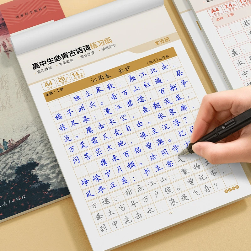 必背古诗词高中生练字帖人教版同步考点精选文言文楷书控笔练字本