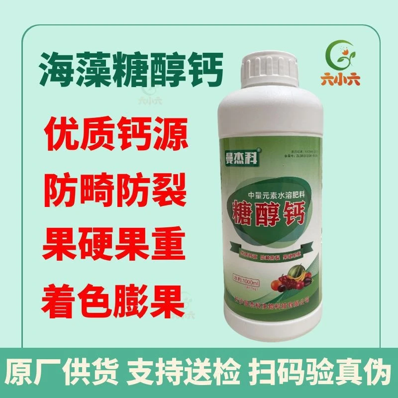 曼杰科农用水溶钙草莓果树螯合钙防裂果高吸收 糖醇钙叶面肥