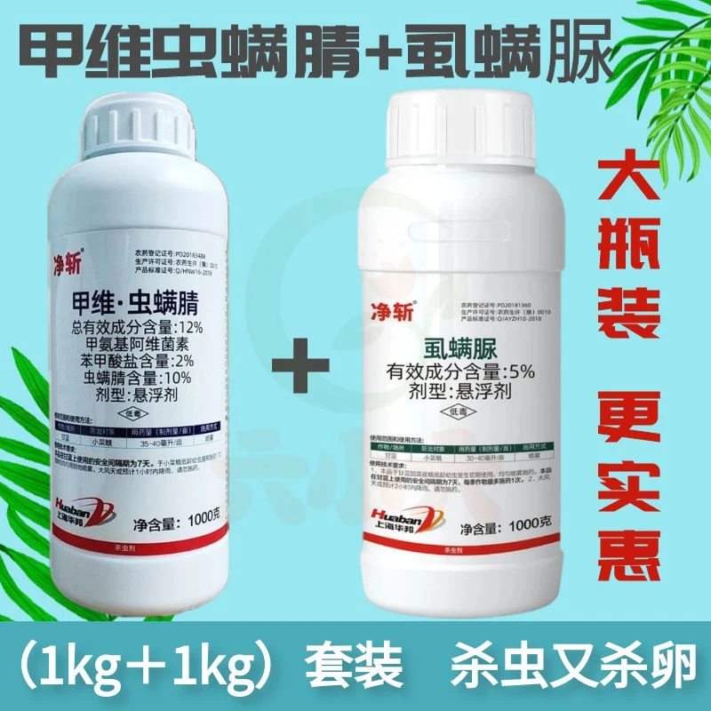 净斩12%甲维虫螨腈1000g虱螨脲杀虫卵小菜蛾菜青虫杀虫剂