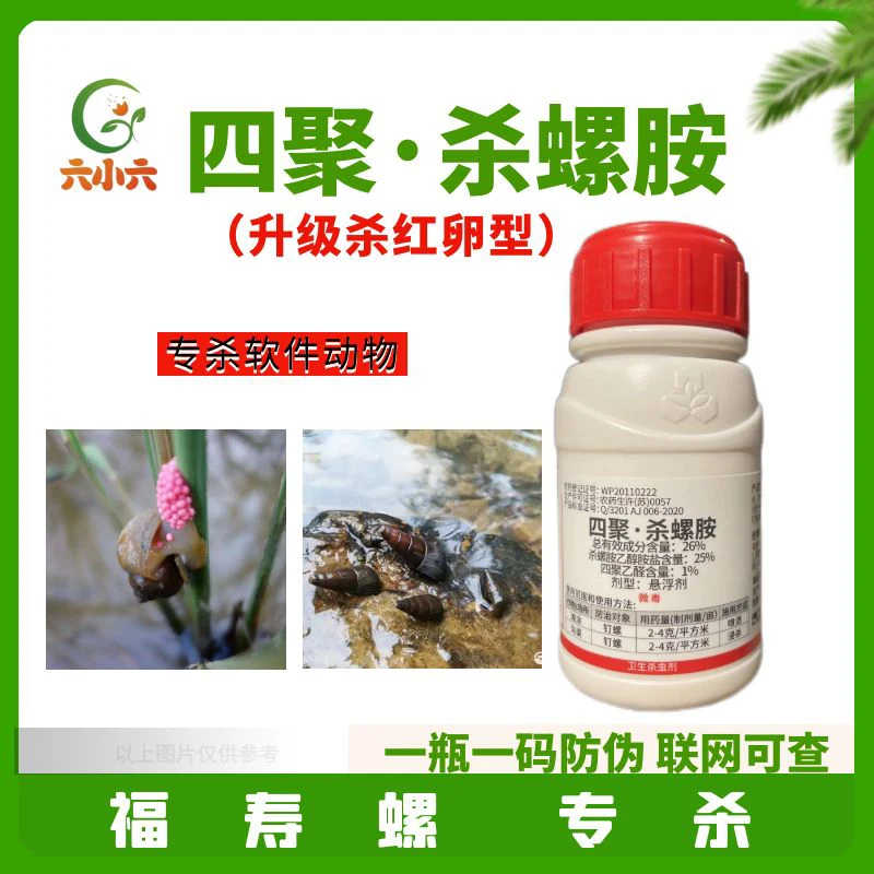 四聚乙醛杀螺胺福寿螺水稻田专用螺丝田螺福螺老牌子农药用杀螺剂