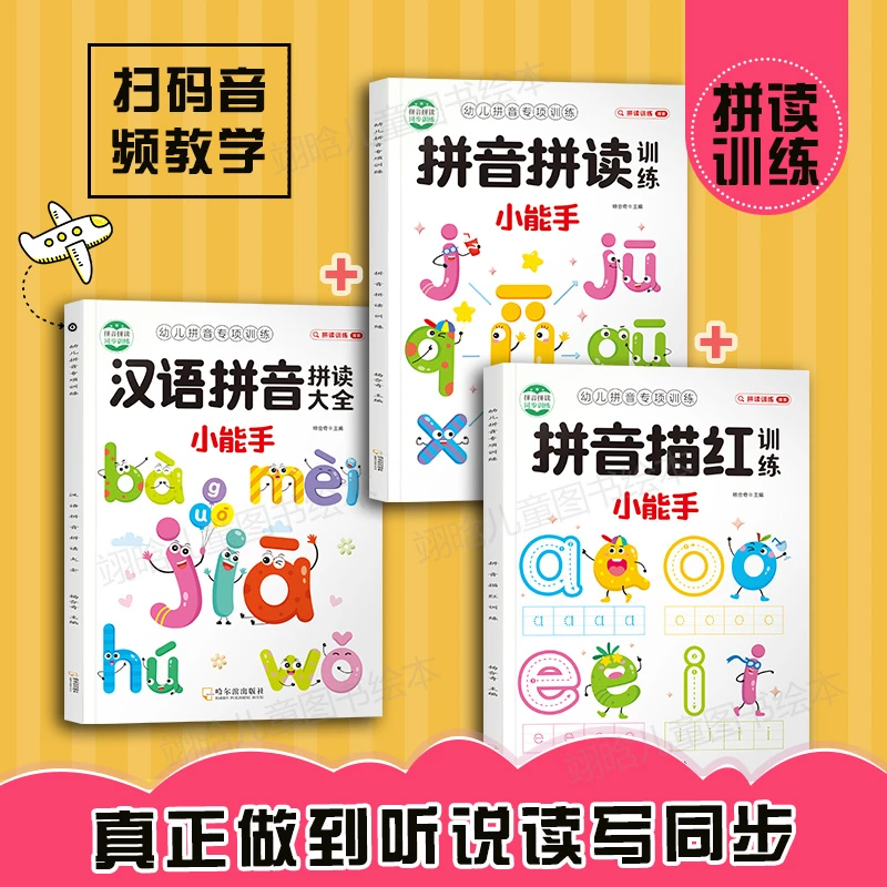 幼升小拼音拼读训练书 【同步音频朗读纠正发音】 孩子轻松上一年级