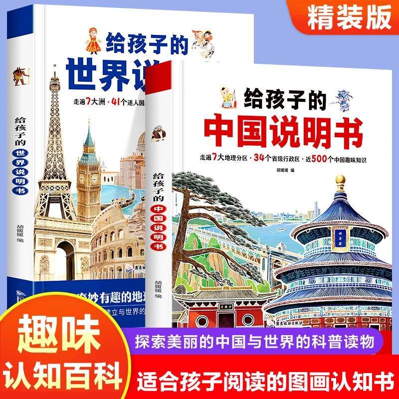 给孩子的中国说明书世界说明书儿童认知地理百科旅游绘本科普百科