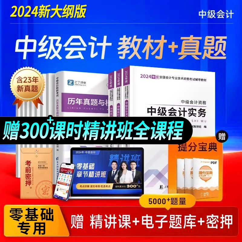 2024新大纲版中级会计全套备考资料考试专用教材历年真题模拟试卷