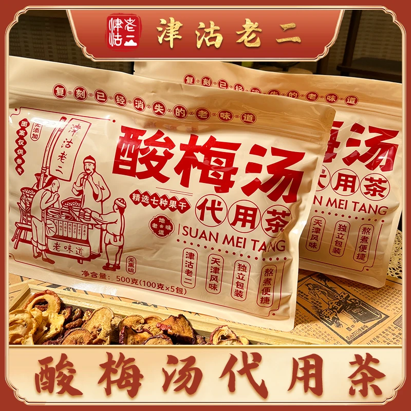 【津沽老二】酸梅汤料包500g/袋 还原老味夏天必备饮品老味酸梅汤