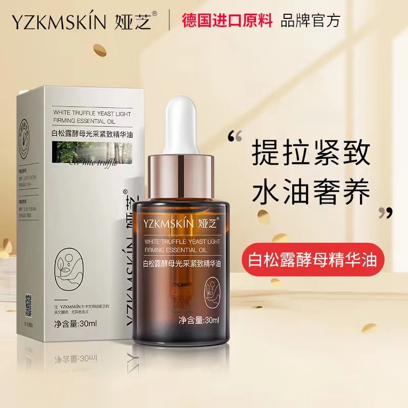 最强省钱风妆造白松露精油酵母光采紧致精油补水保湿紧致精华提拉