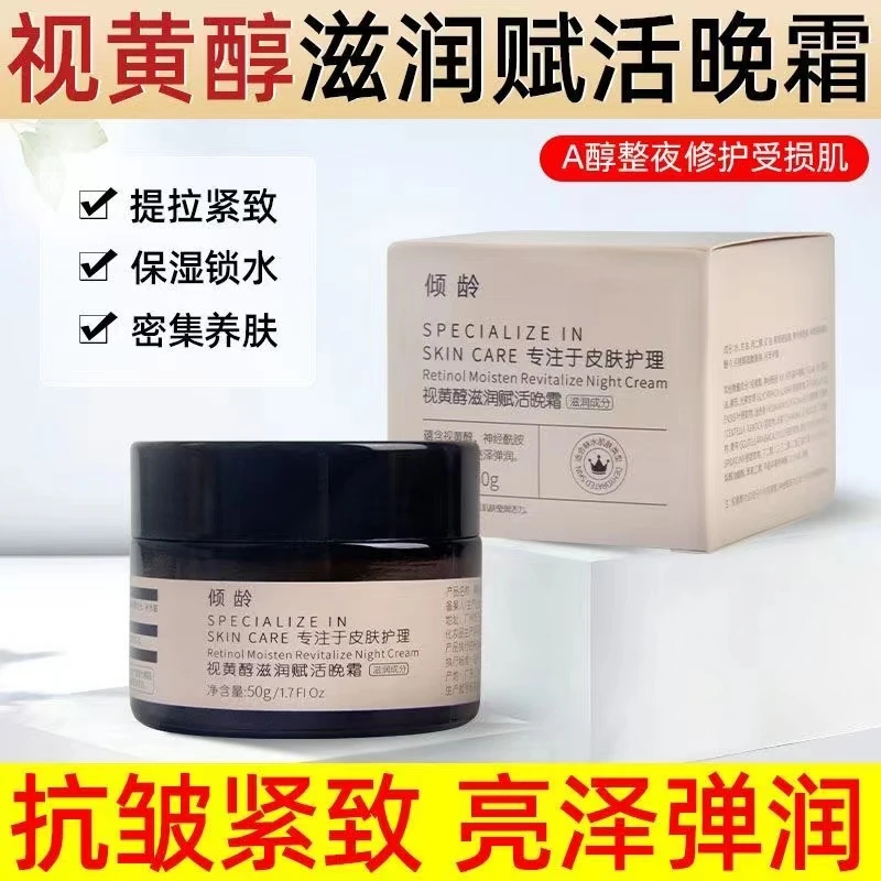 倾龄视黄醇滋润赋活晚霜极简护肤品化妆品保湿滋养涂抹通用科技