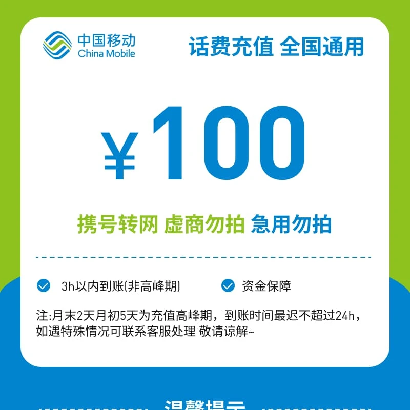 【达人专属】全国移动100元话费特惠充值B
