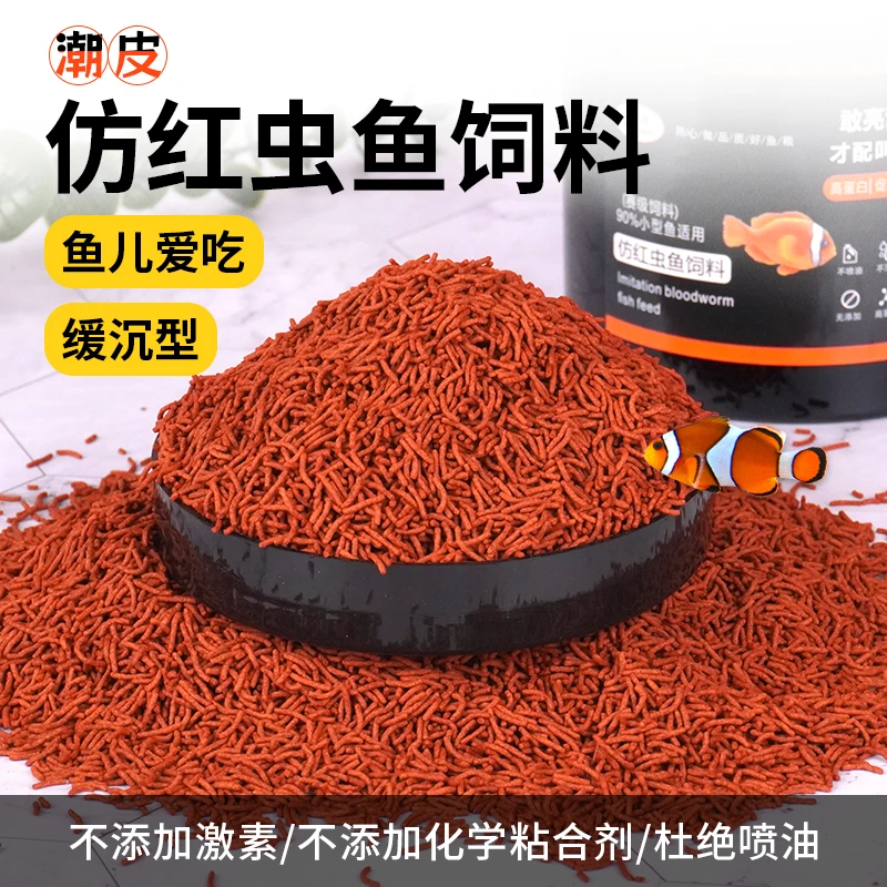 中小型热带鱼饲料仿红虫鱼粮孔雀灯鱼三湖慈鲷观赏鱼条形状鱼饲料