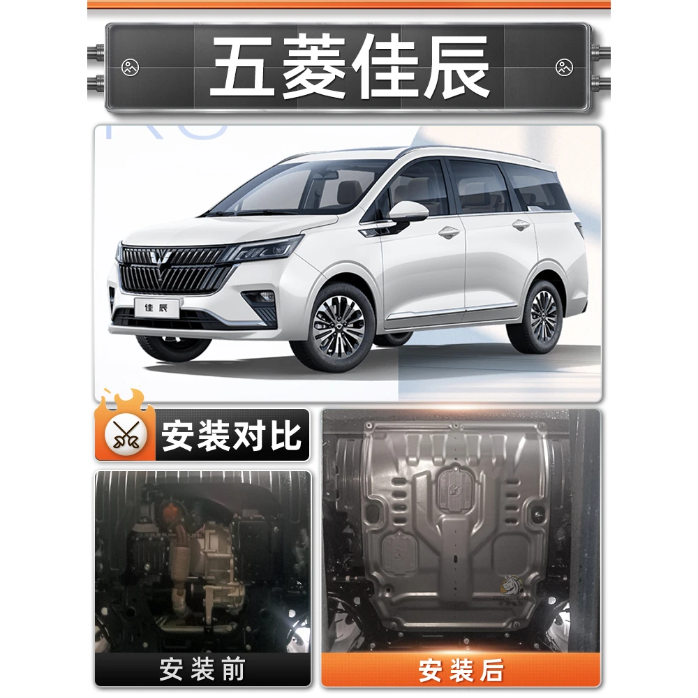2022款五菱佳辰发动机下护板专用佳辰汽车底盘装甲原厂护底板
