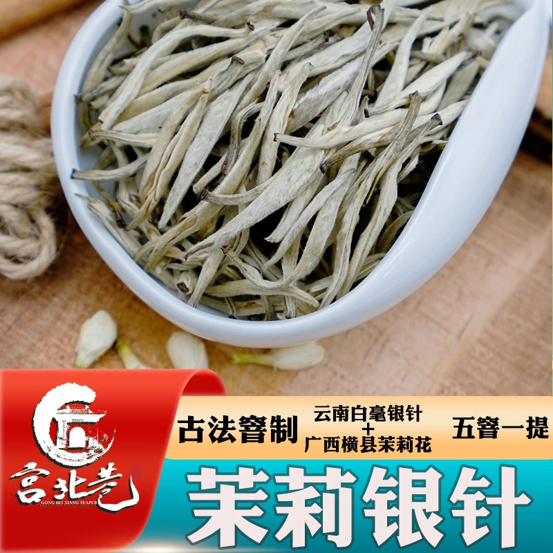 茉莉银针 五窨一提 云南白毫银针纯芽 香醇浓郁