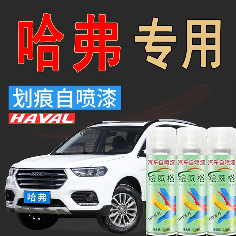 哈弗系列h6h5h9f5f7大狗划痕修复自喷漆补漆笔专用车漆简约白钛白