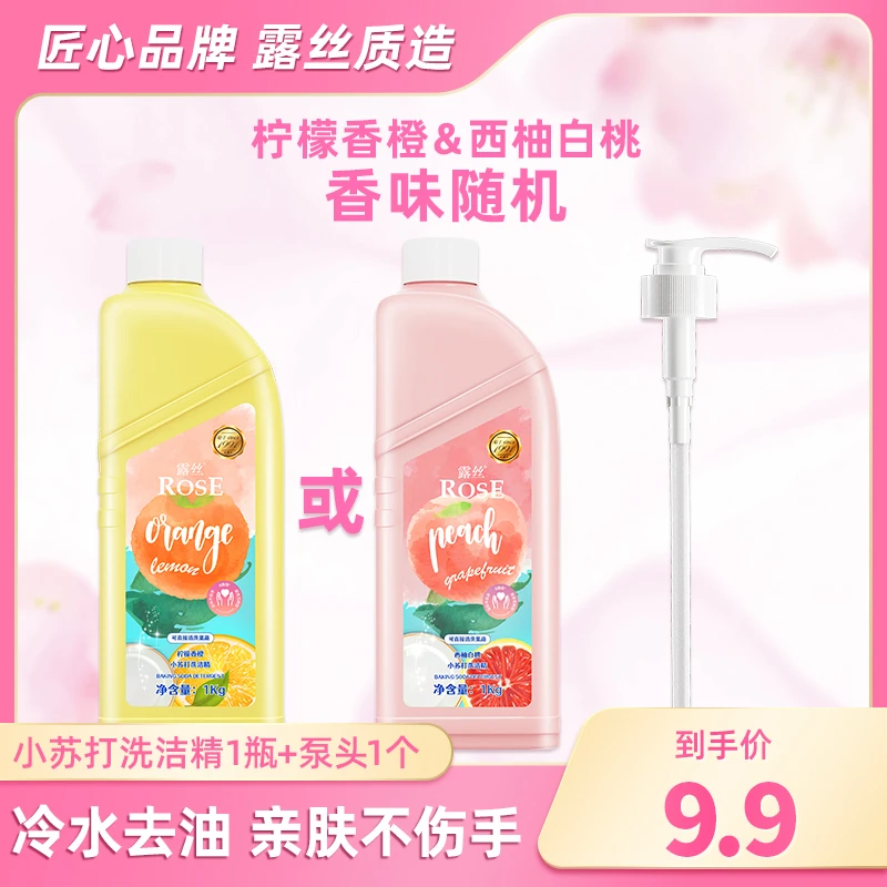 露丝天然小苏打洗洁精1KG*1瓶（可洗果蔬）温和萃取随机香味