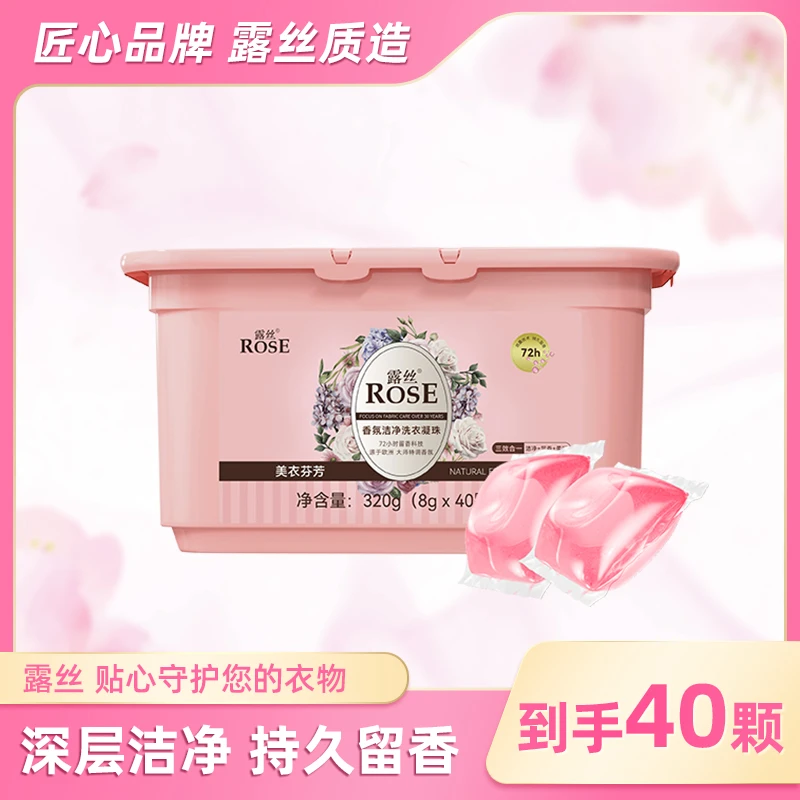【WWX】露丝香氛洗衣凝珠1盒*40颗持久留香深层去污柔顺护色