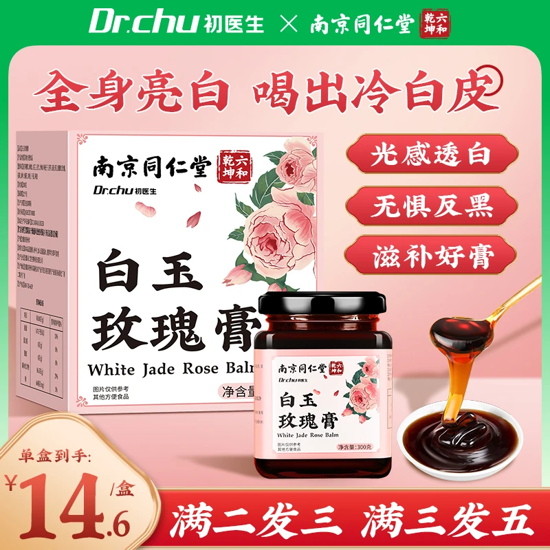 同仁堂初医生白玉玫瑰膏正品焕亮白全身肌肤内服调理养生膏