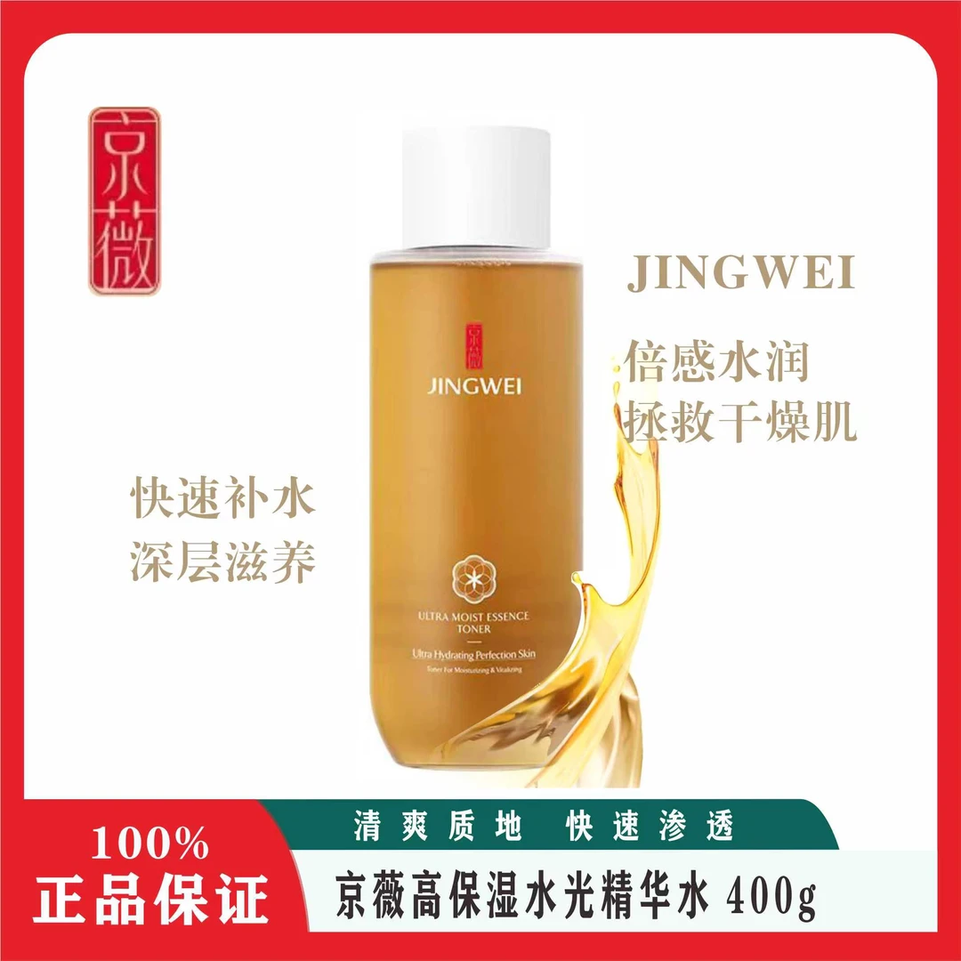 （畅销品）京薇高保湿水光精华水