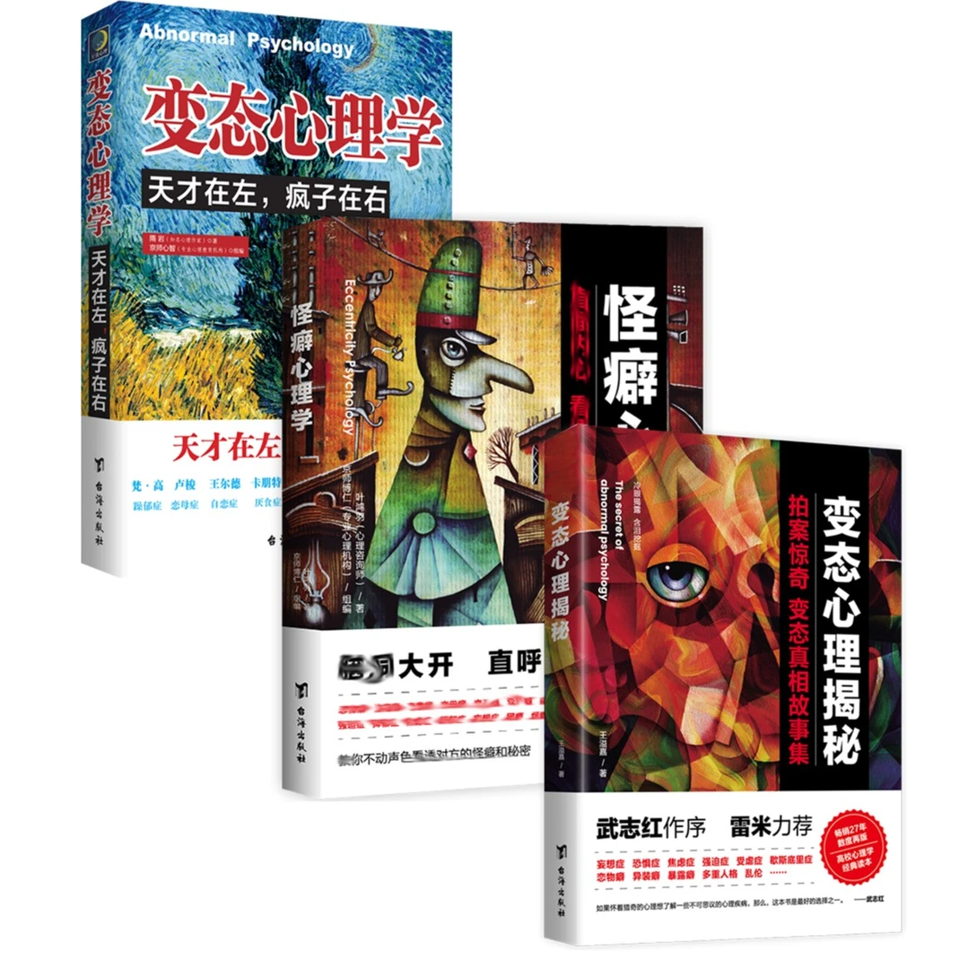 变态心理学/变态心理揭秘/怪癖心理学 正版心理学书籍 犯罪心理学
