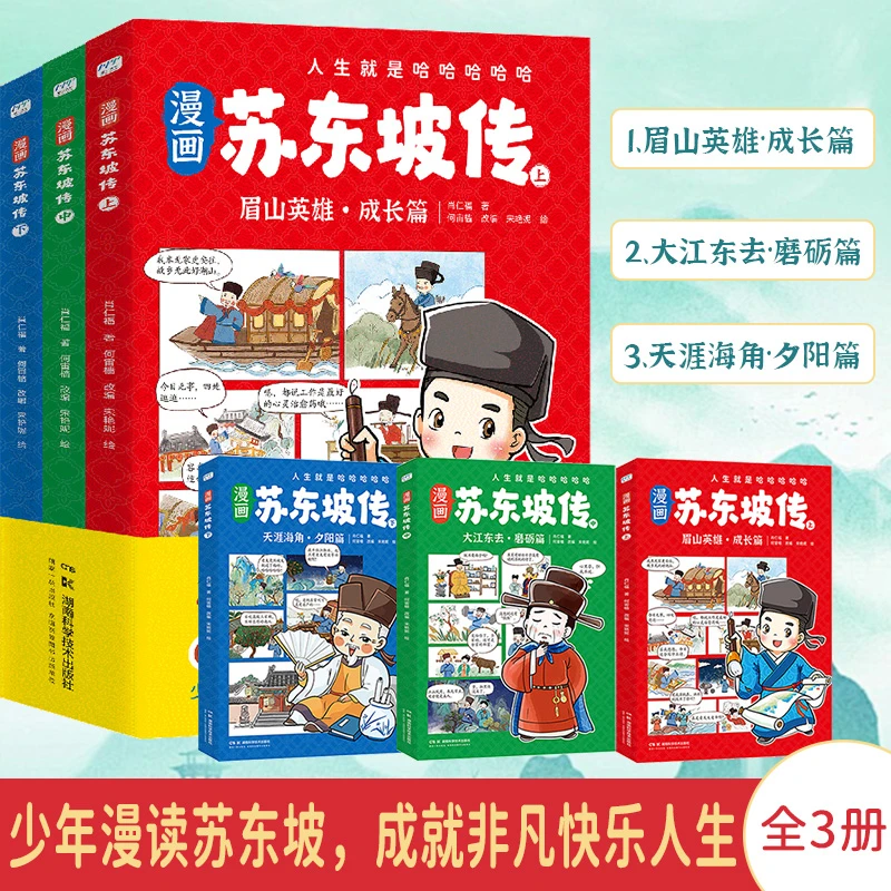 漫画苏东坡传(全3册）阅读名人传记国学经典