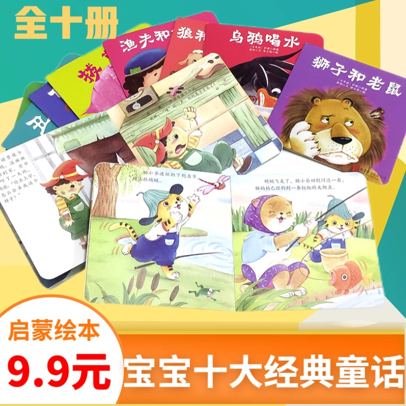 【妈妈必买】0-3岁宝宝启蒙绘本十大经典童话（全10册）孩子学习教育