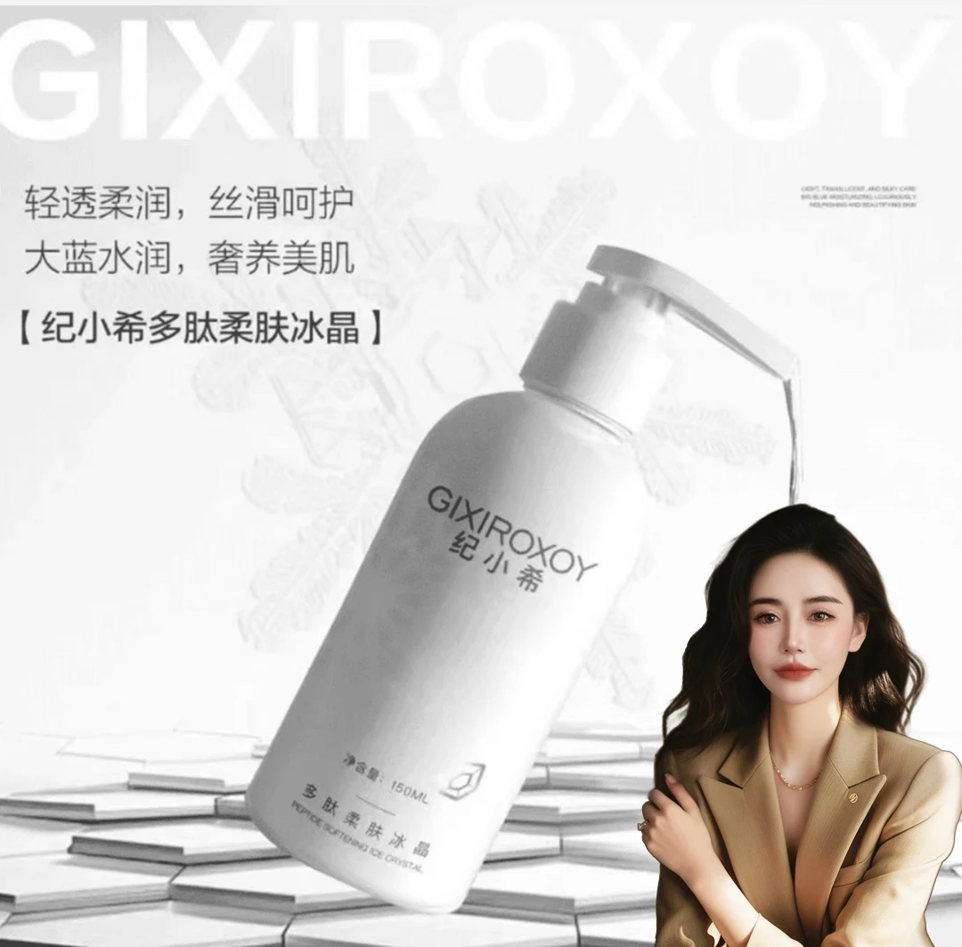 纪小希多肽柔肤冰晶