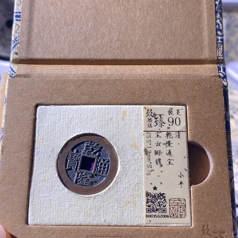 【闪购商品】铜幸**久乾隆云局母钱