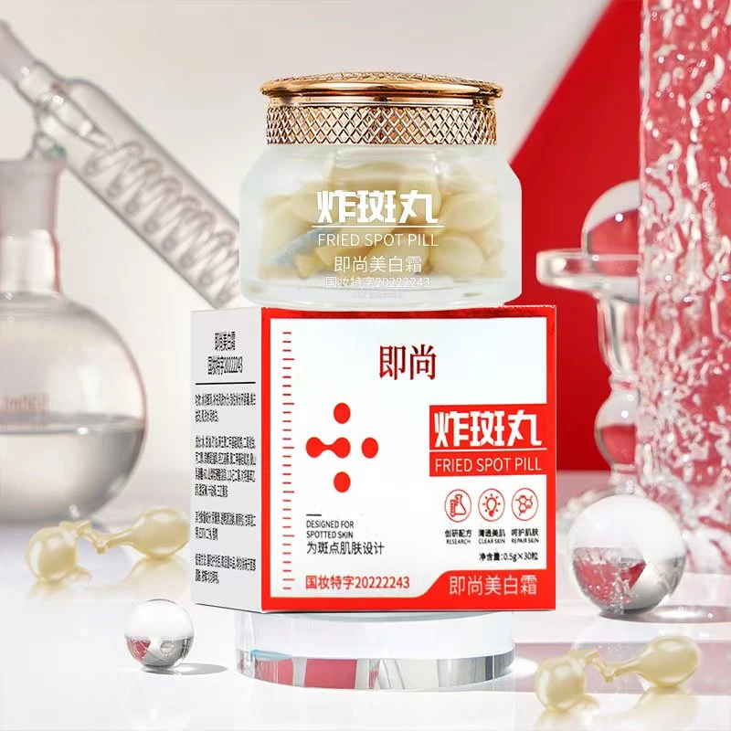 即尚美白霜（炸斑丸)(拍1发4)