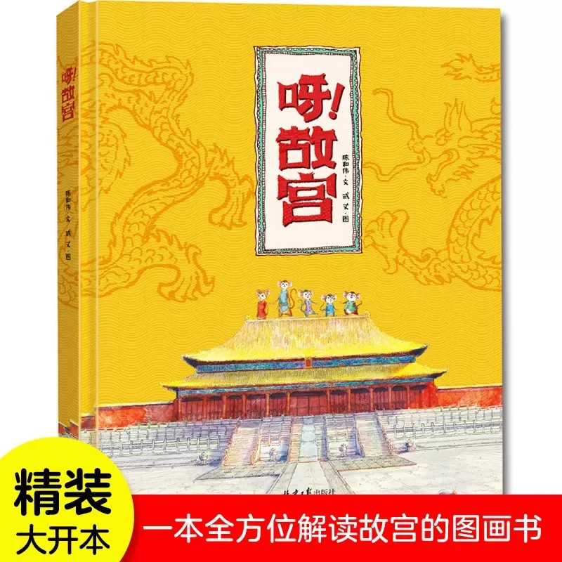 呀!故宫精装硬壳绘本3-4-5-6岁幼儿园儿童读物漫画故事书