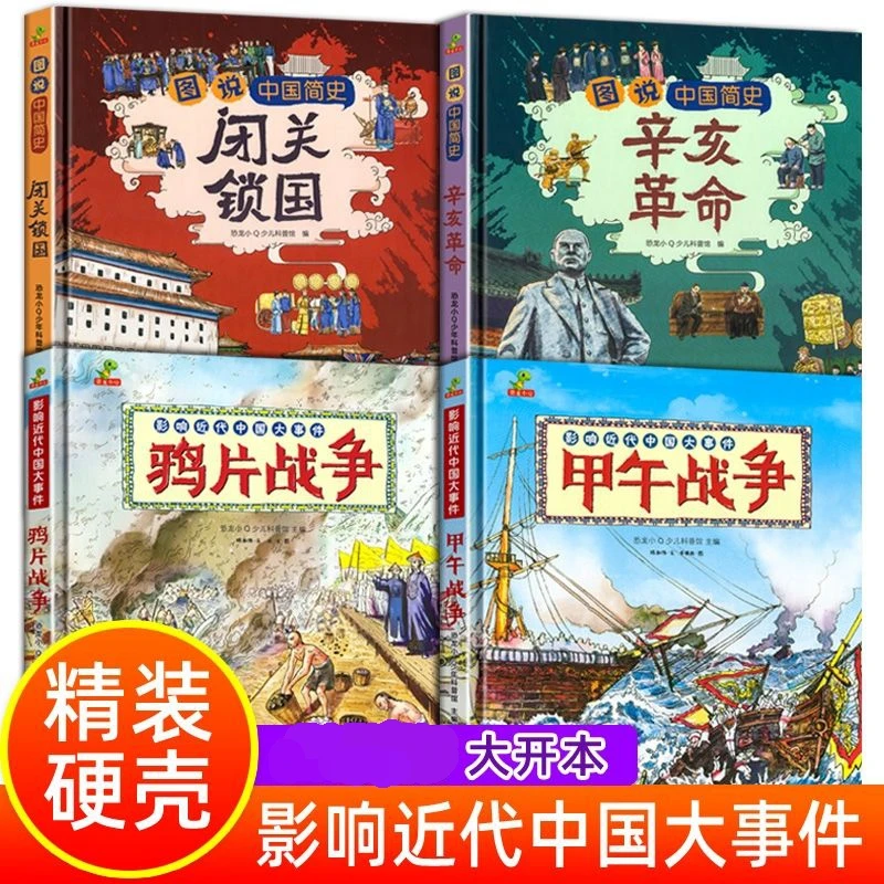 【精装大开本】5-12岁近代史辛亥革命闭关锁国鸦片甲午战争绘本故事