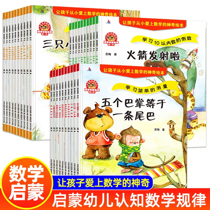 数学启蒙绘本第一二三阶全套30册 儿童数学思维启蒙逻辑能力培养
