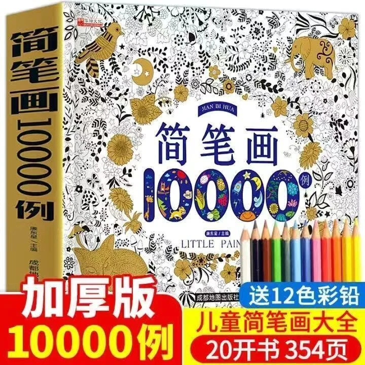 儿童简笔画大全儿童画入门启蒙早教自学零基础幼儿园大班学画画书