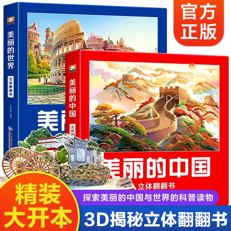 美丽的中国 美丽的世界趣味百科3D立体翻翻书人文地理科普翻翻书