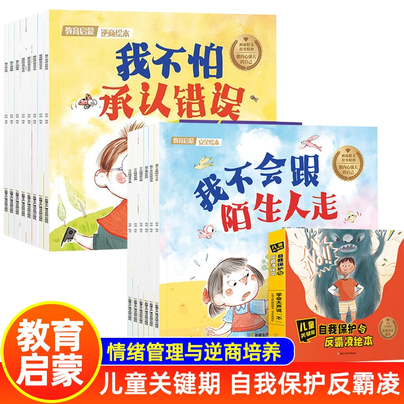 幼儿关键期安全自我保护与反霸凌系列绘本我不靠近危险