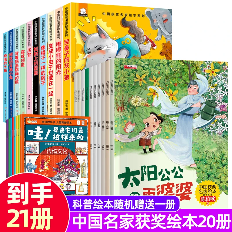 【拍10送11 到手21册】名家获奖绘本陈伯吹阅读课外幼小衔接故事