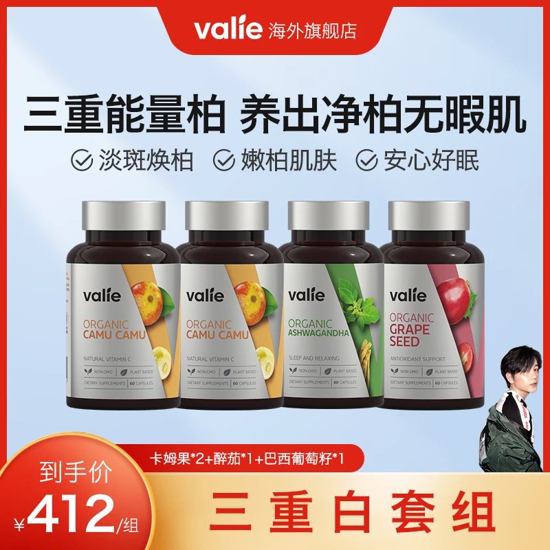 valie三重白套组-有机焕白卡姆果+K老巴西葡萄籽+睡眠醉茄