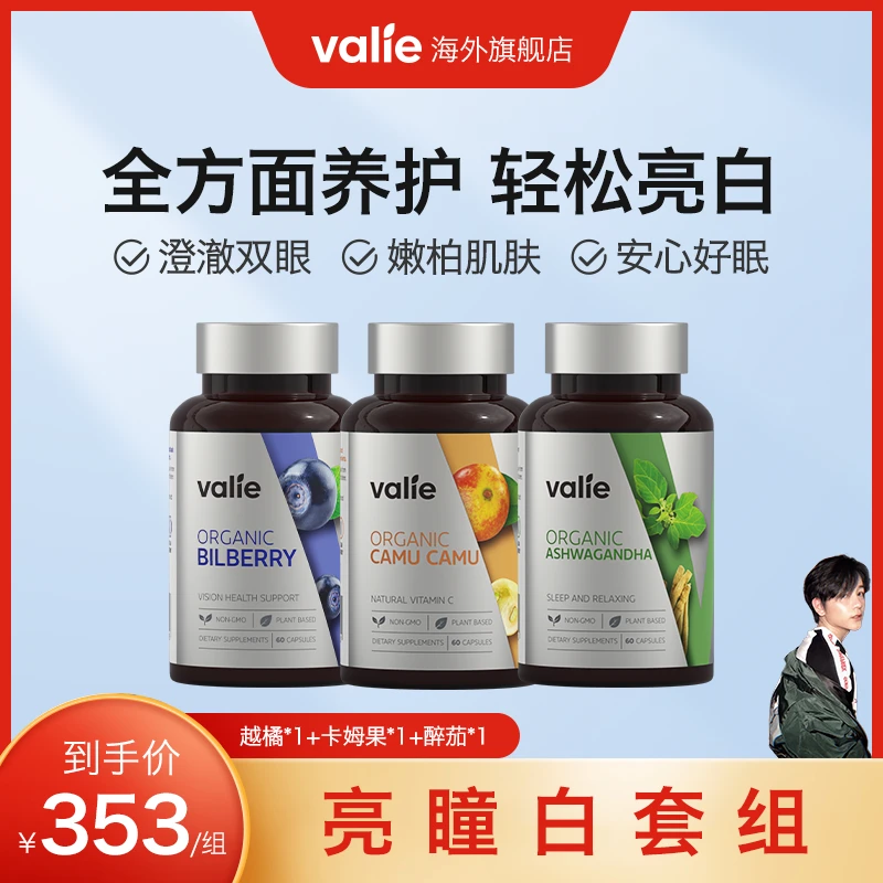 valie亮瞳白套组-有机焕白卡姆果+护眼越橘+睡眠醉茄