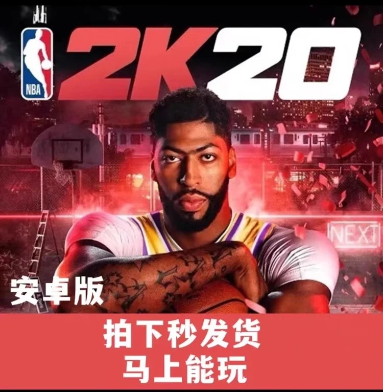 NBA2k20安卓手游nba2k20安卓一键安装 操作简单中文版