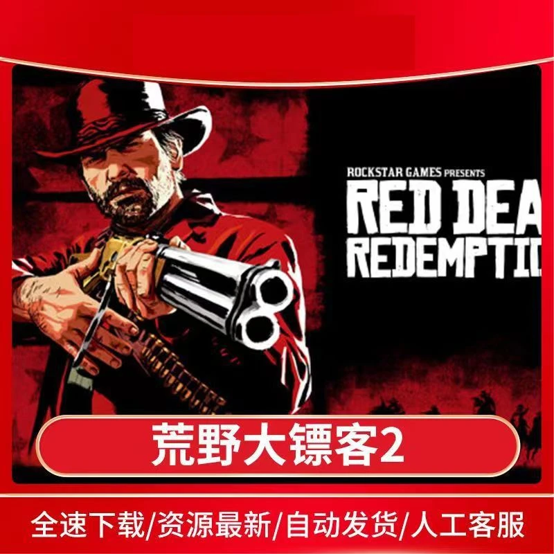 荒野大镖客2 单机游戏 PC电脑游戏 全DLC 免steam中文版