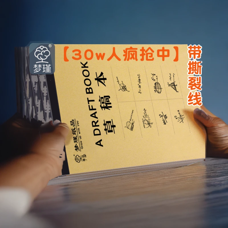 草稿分区高质量分区草稿纸高中初小学生用试稿米黄护眼草纸演稿